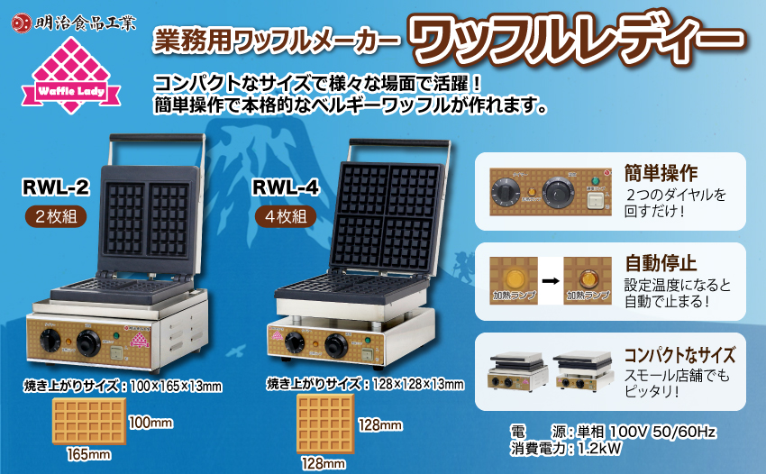 ワッフルメーカー ワッフルレディー 明治食品工業 RWL-4