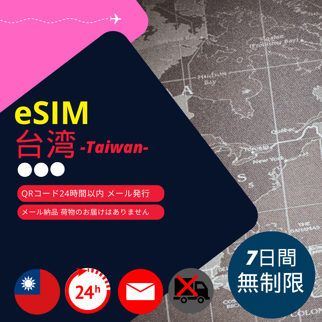 【台湾eSIM】メールで納品完結(24時間以内・荷物発送無し) 7日間 データ通信専用 (無制限・使い放題) 中華電信正規品 | 
