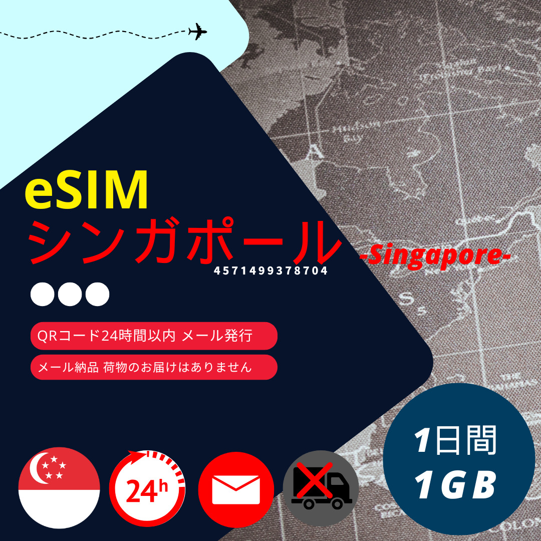 �V���K�|�[�� eSIM 1���� 1GB/�� Singtel ���K�i �f�[�^�ʐM��p