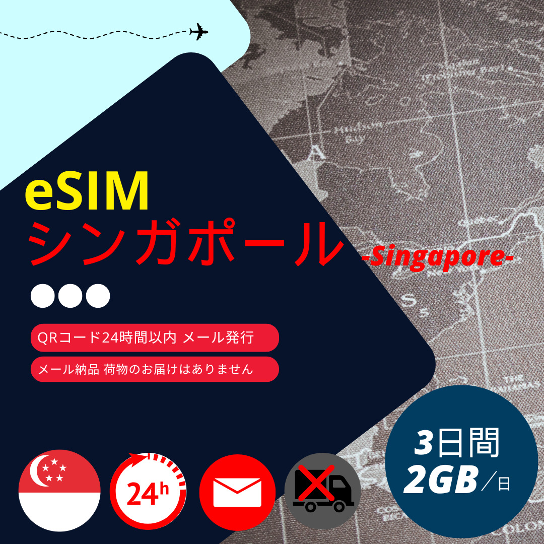 �V���K�|�[�� eSIM 3���� 2GB/�� Singtel ���K�i �f�[�^�ʐM��p