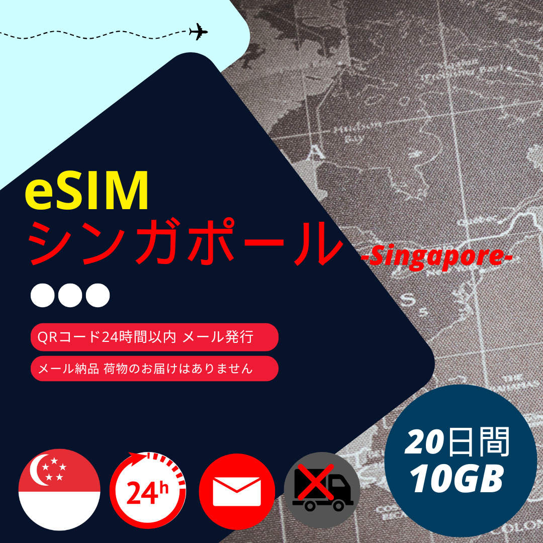 �V���K�|�[�� eSIM 20���� 10GB/20�� Singtel ���K�i �f�[�^�ʐM��p