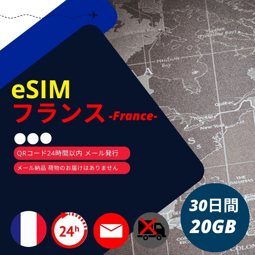 �t�����X eSIM 30���� 20GB/30�� Bouygues�EOrange�ESFR ���K�i �f�[�^�ʐM��p