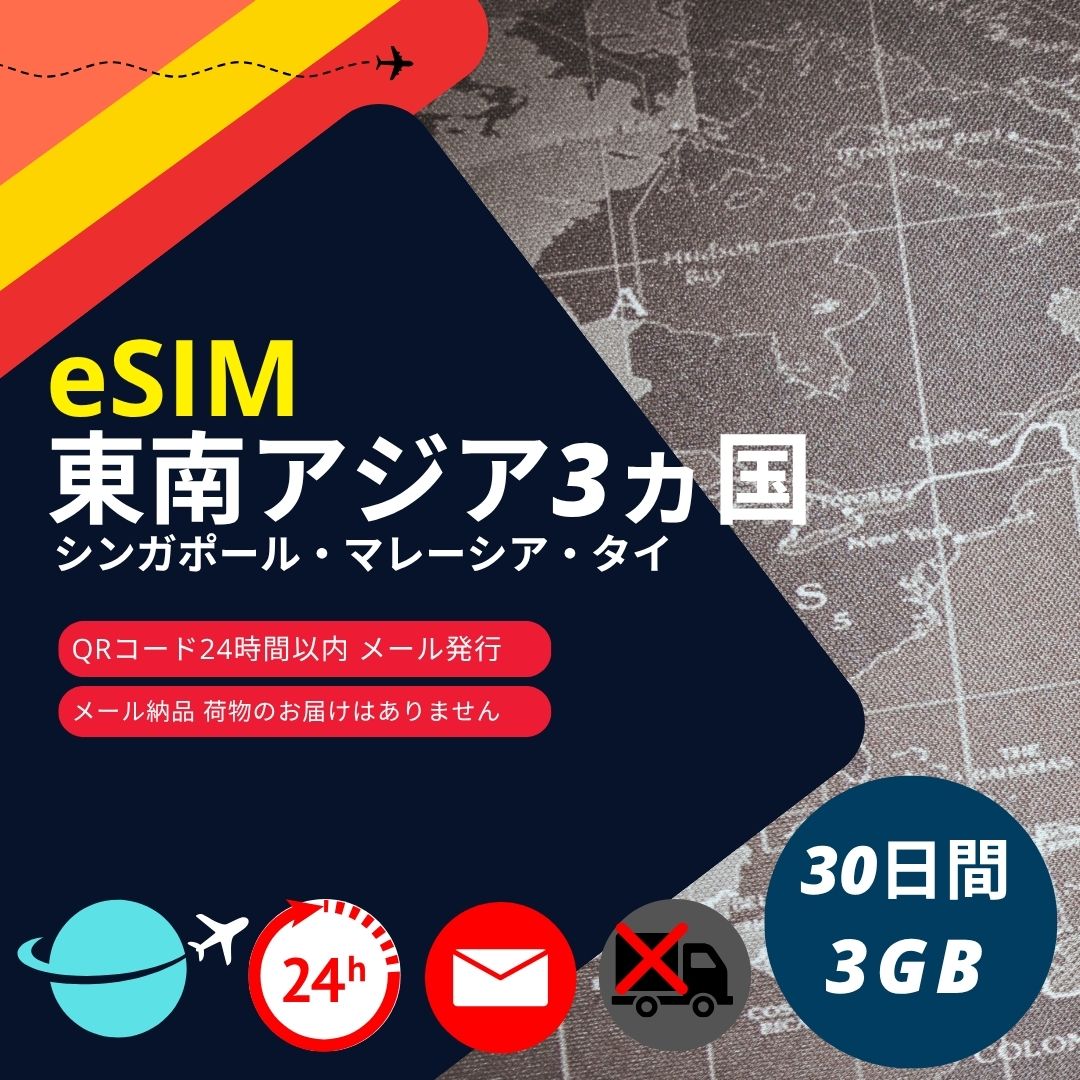 【東南アジア3カ国eSIM (シンガポール・マレーシア・タイ)】メールで納品完了(24時間以内・荷物発送無し) 30日間 データ通信専用 (使用期間内で3GB) | 