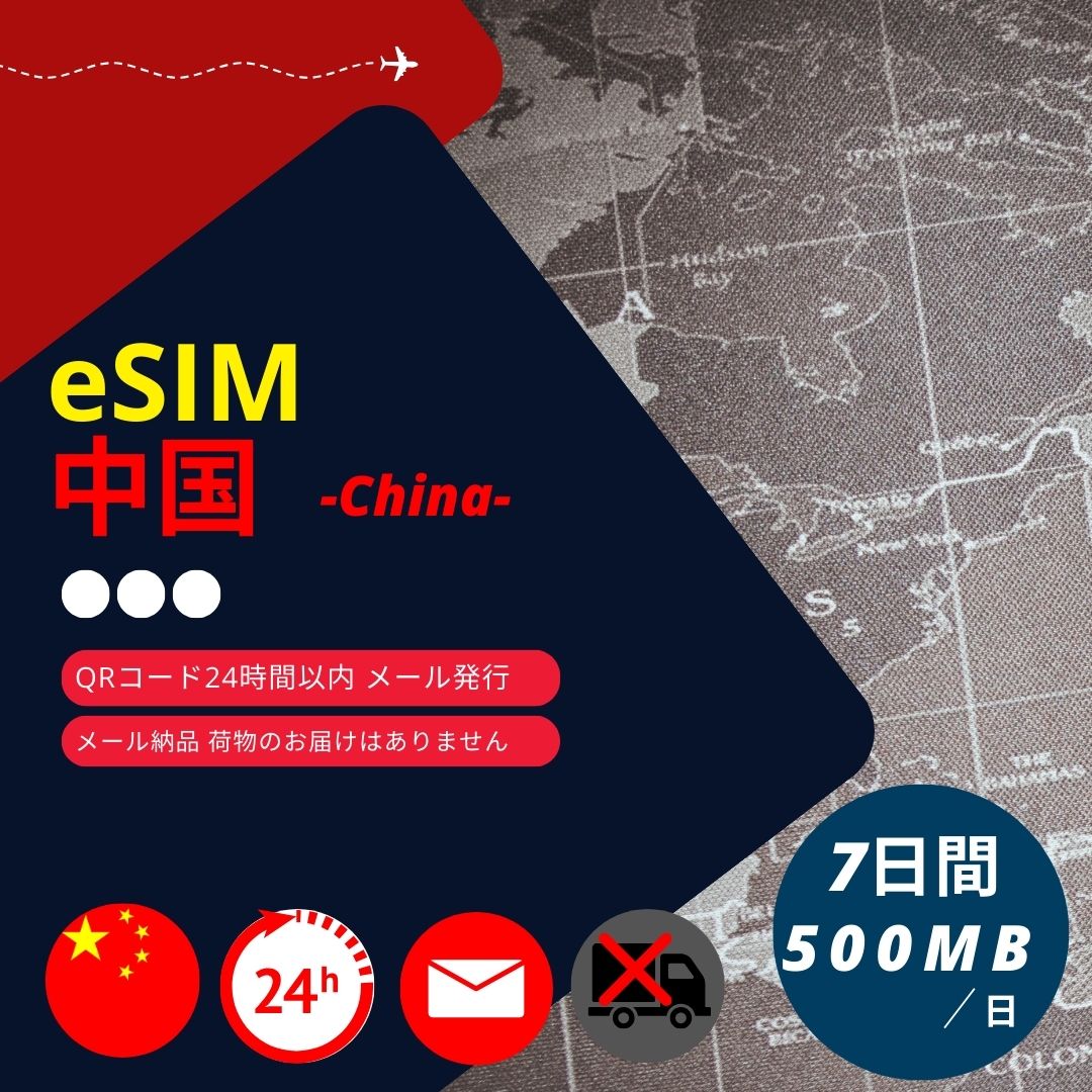 ���� eSIM 7���� 500MB/�� CMCC ���K�i �f�[�^�ʐM��p
