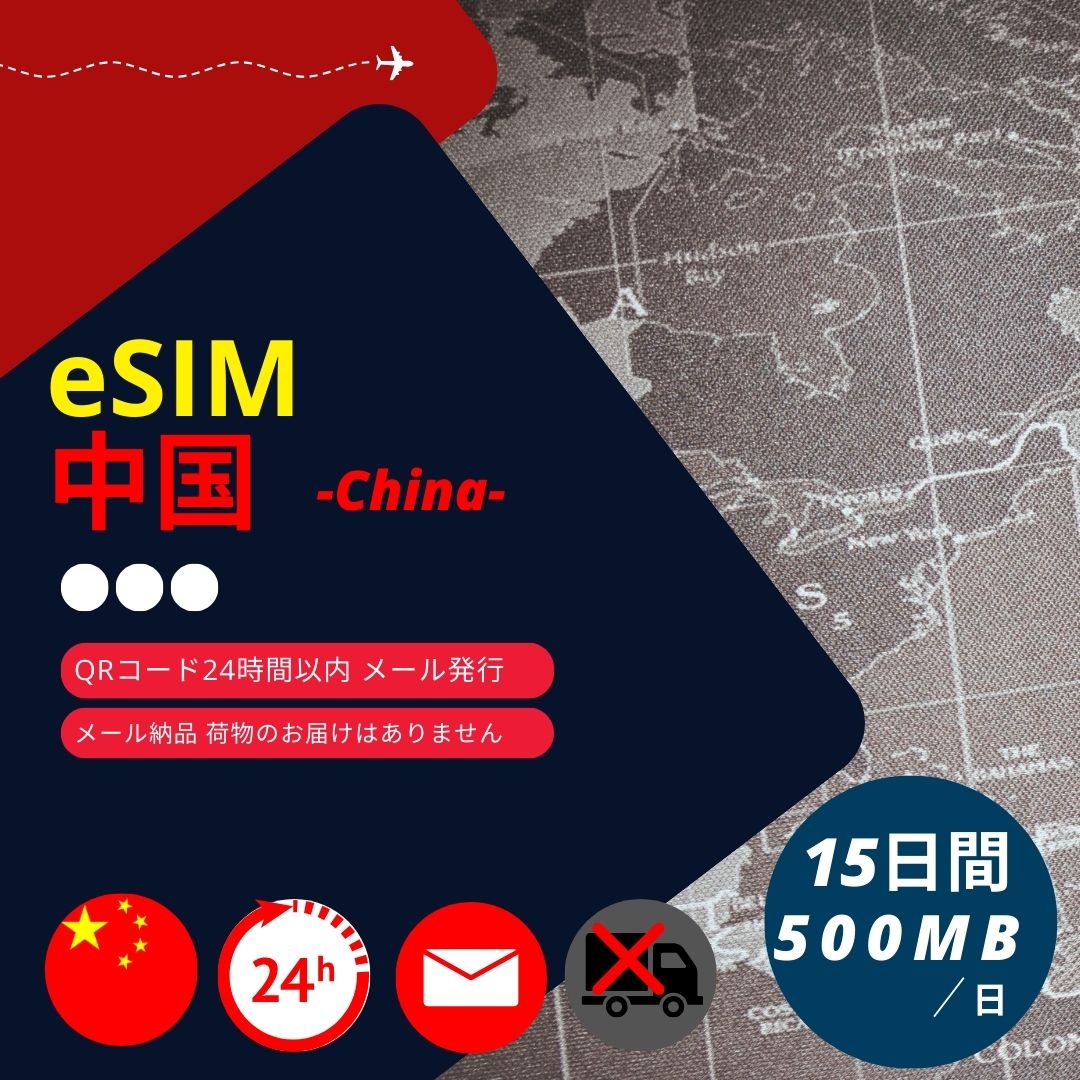 ���� eSIM 15���� 500MB/�� CMCC ���K�i �f�[�^�ʐM��p