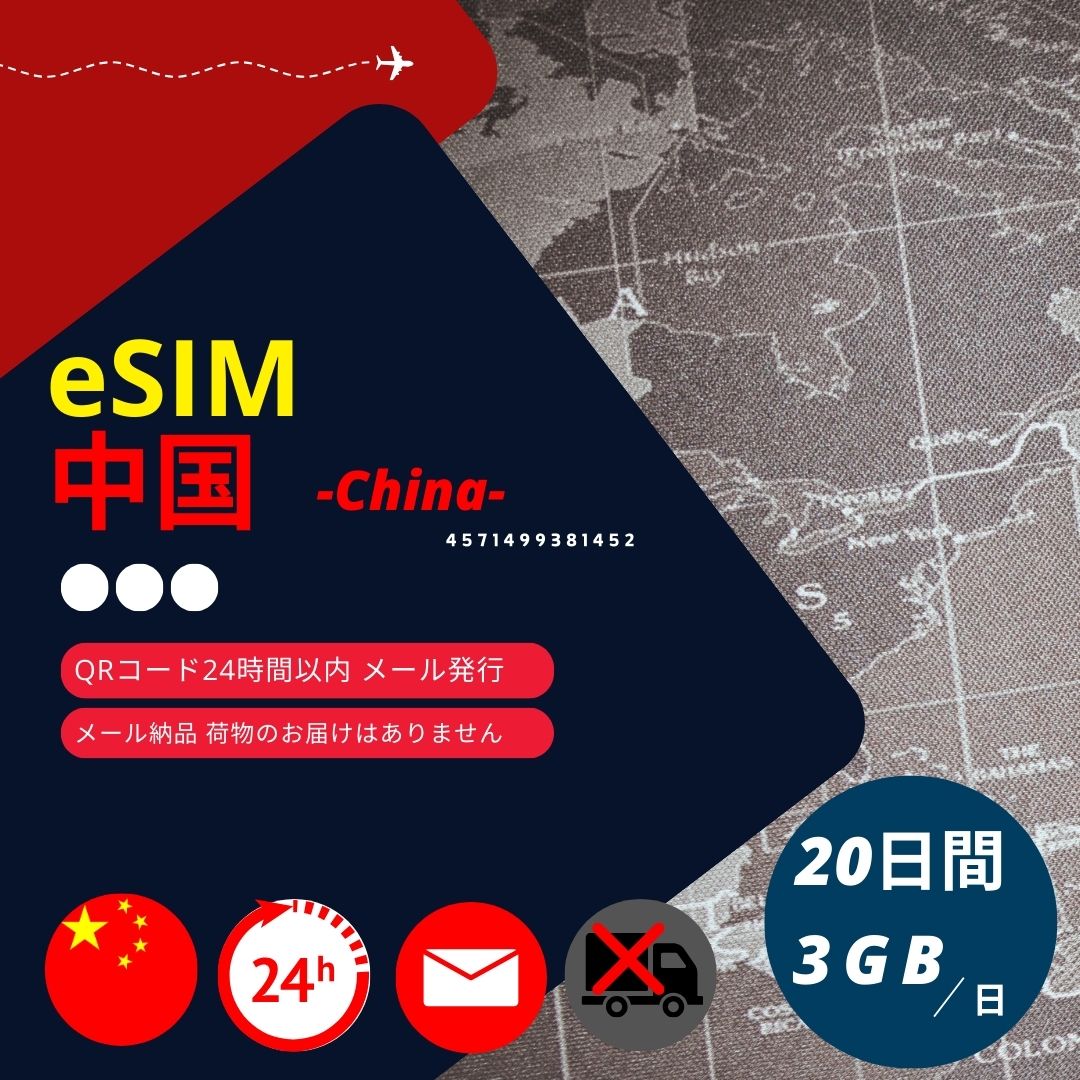 ���� eSIM 20���� 3GB/�� CMCC ���K�i �f�[�^�ʐM��p