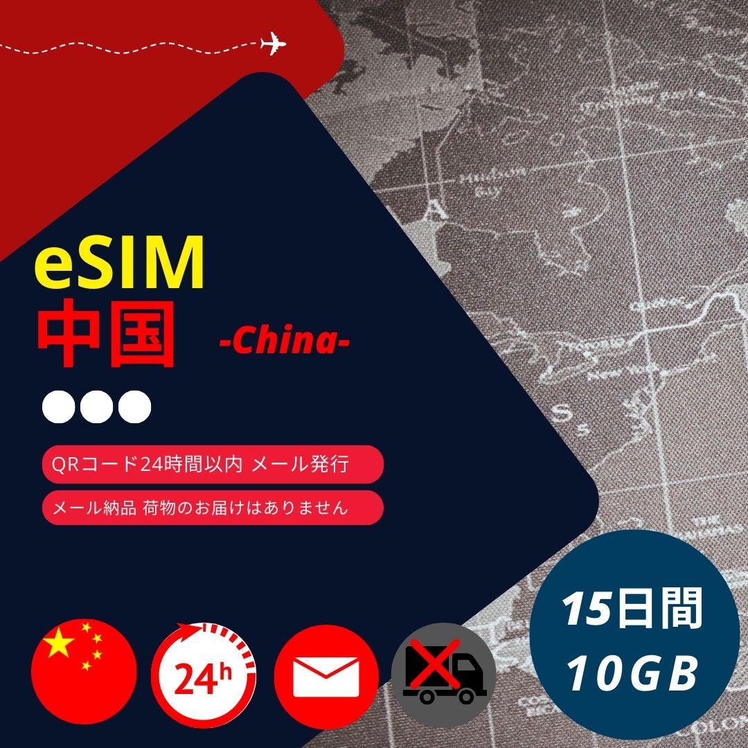 ���� eSIM 15���� 10GB/15�� CMCC ���K�i �f�[�^�ʐM��p