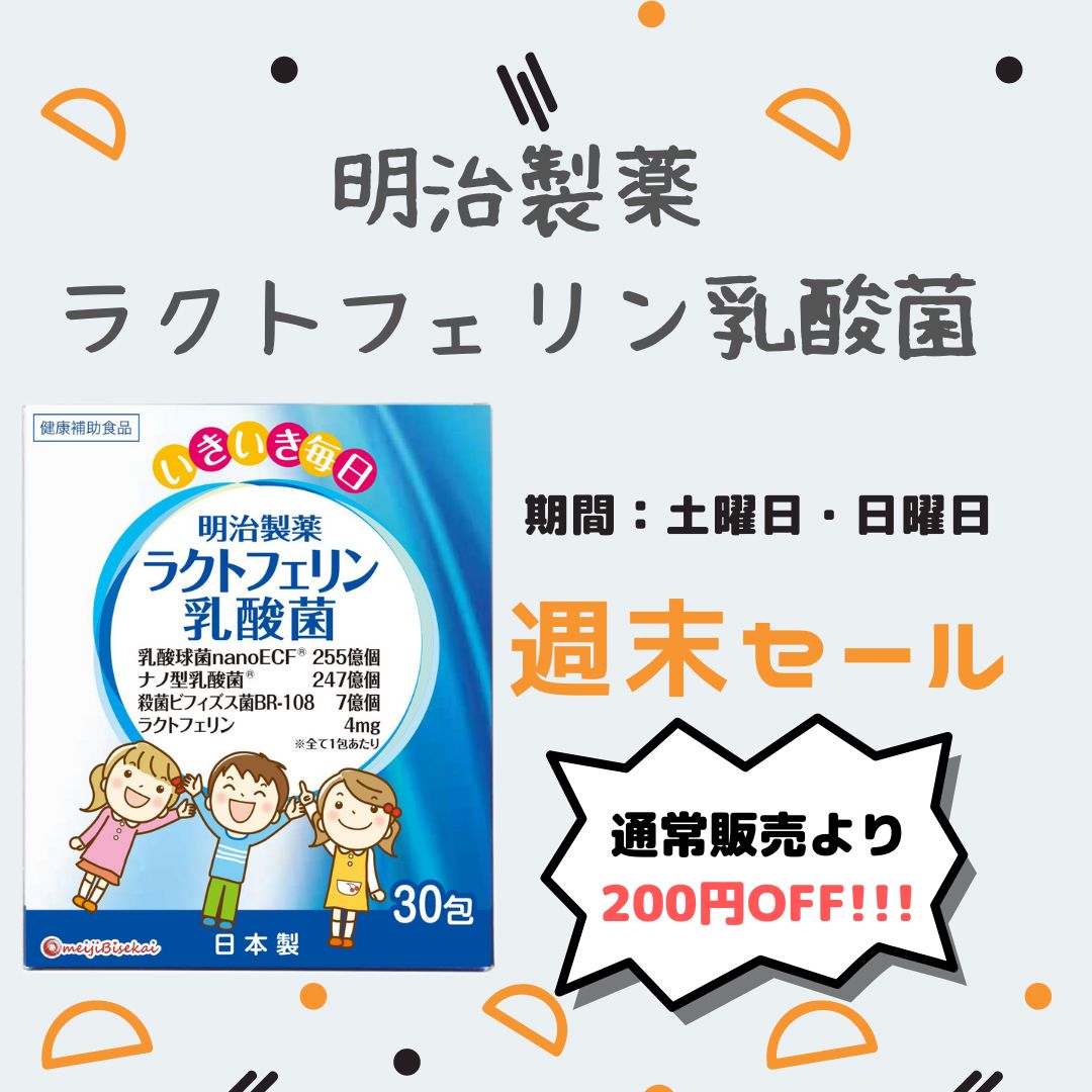 明治元氣の駅の「ラクトフェリン乳酸菌週末クーポン」のクーポン
