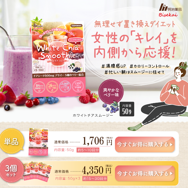 White Chia Smoothie | ホワイトチアスムージー 無理せず置き換えダイエット 女性の「キレイ」を内側から応援！