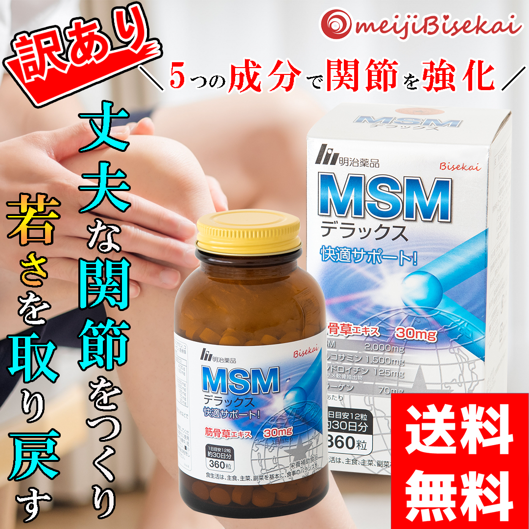 MSMデラックス MSM 2000mg グルコサミン 1500mg SALE中 コラーゲン配合 サプリメント 1箱 30日分 360粒 明治美世界 明治薬品 送料無料｜meijigenkiya