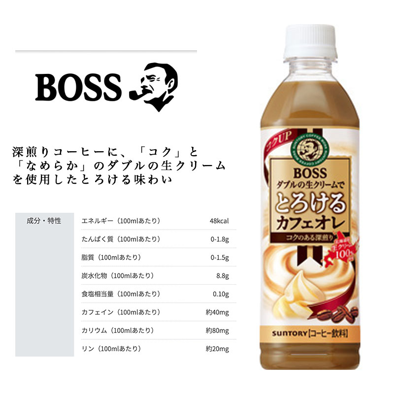 ボス とろけるカフェオレ 500mlペットボトル×48本 サントリー SUNTORY