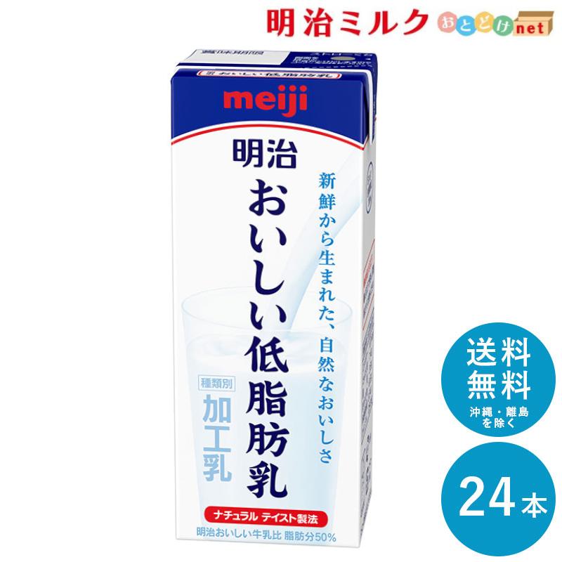 明治 おいしい低脂肪乳 200ml×24本 セット 送料無料 meiji 牛乳