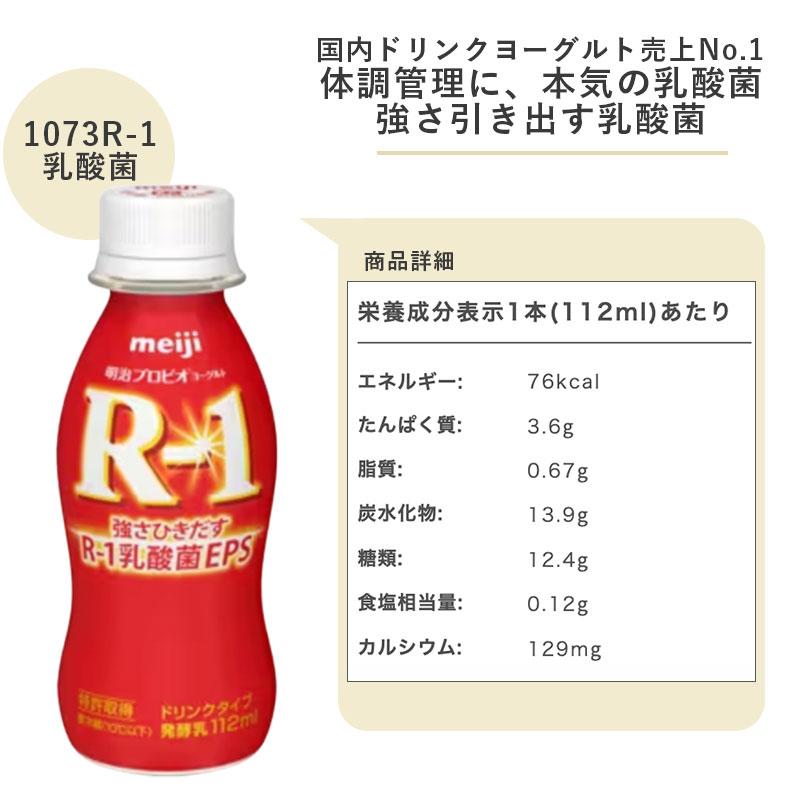 明治 ヨーグルト R-1 ドリンクタイプ 低糖・低カロリー 112ml×48