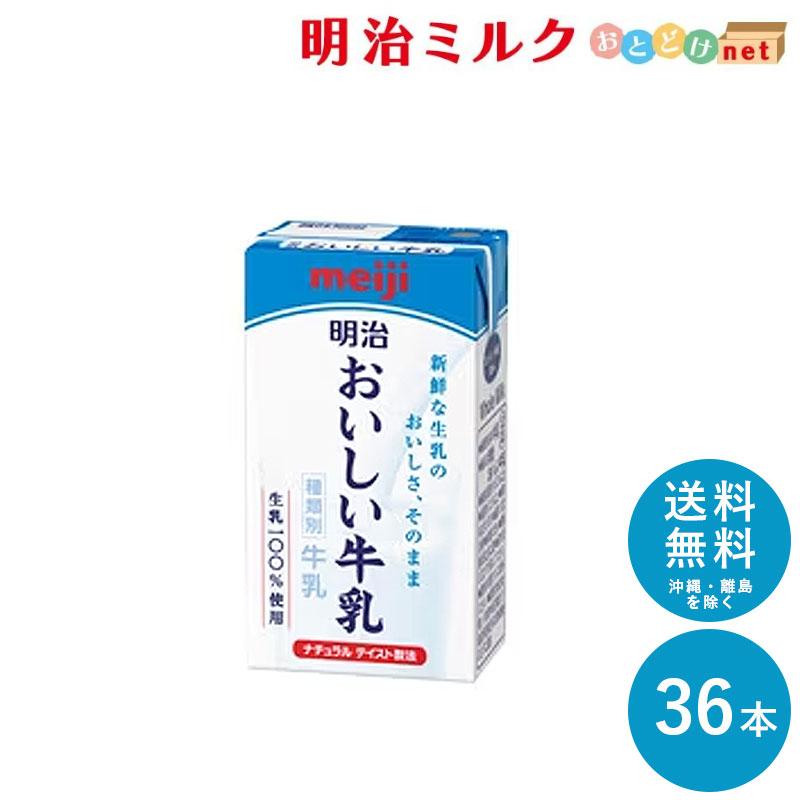 明治 おいしい牛乳 125ml×36本 セット 送料無料 meiji 牛乳 乳飲料 生乳 低脂肪 紙パック : 2856-000102 :  明治ミルクおとどけnet - 通販 - Yahoo!ショッピング