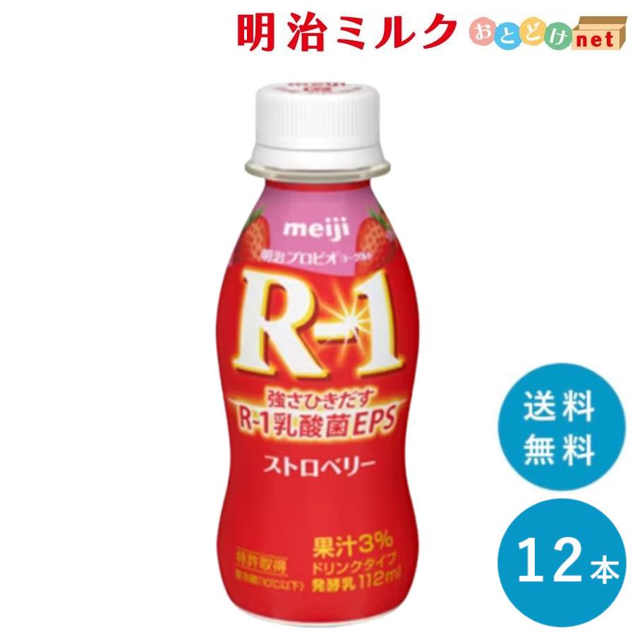 R-1 明治 ヨーグルト ストロベリー 12本 R1 飲むヨーグルト ドリンク