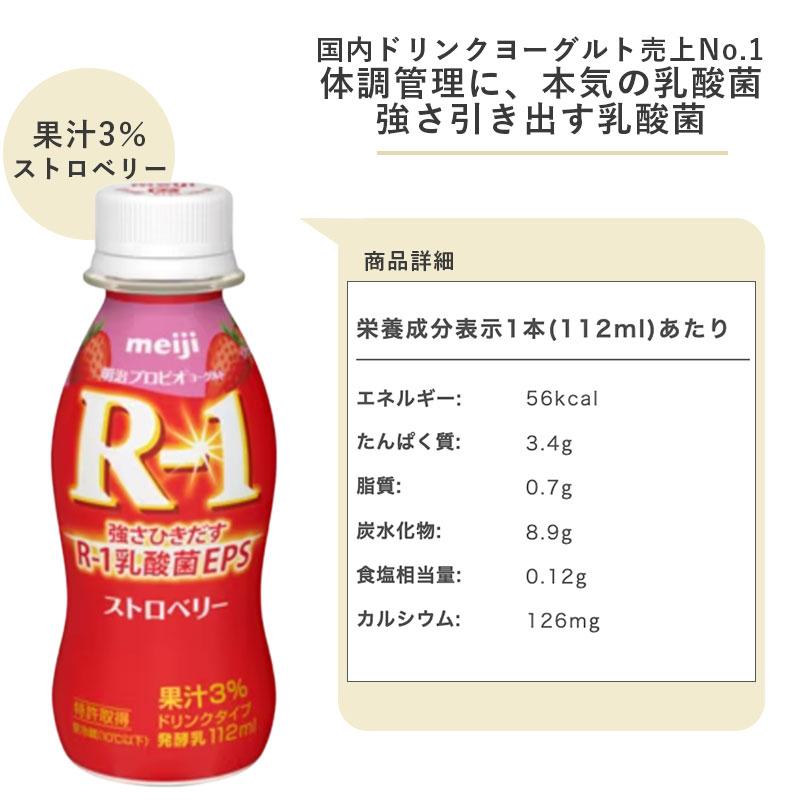 明治プロビオヨーグルト R-1 ヨーグルトドリンク ストロベリー 112ml