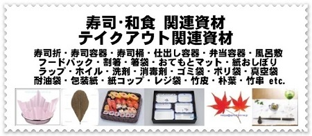 寿司・和食・関連資材