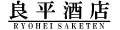 良平酒店 ロゴ