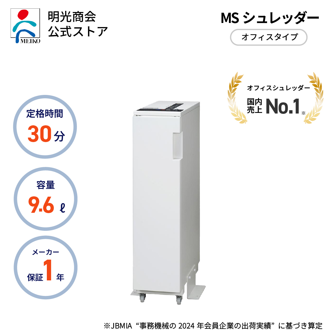 明光商会 シュレッダー 業務用 データメディア用 細断 電動 MS 
