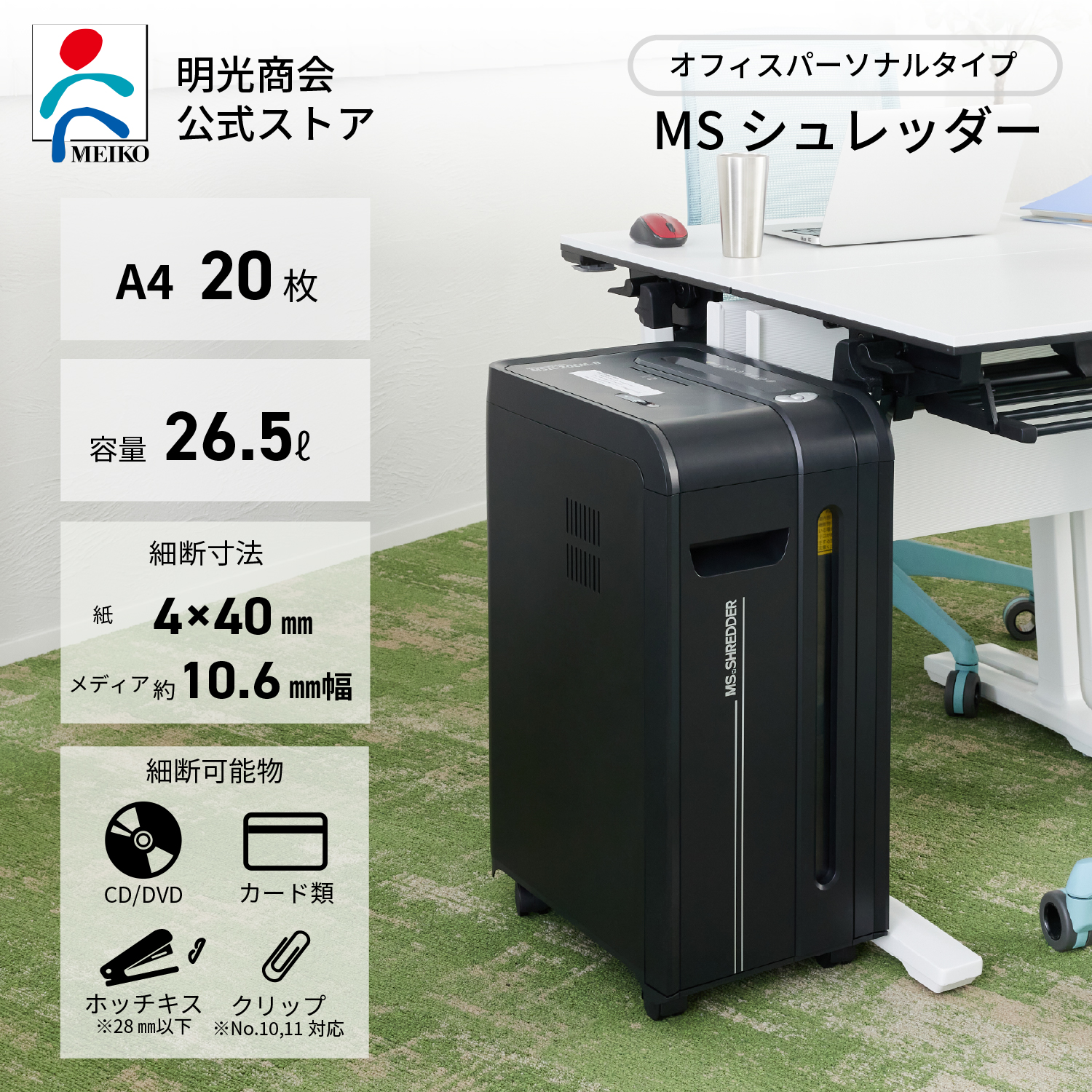 明光商会 シュレッダー 業務用 家庭用 小型 電動 クロスカット MS