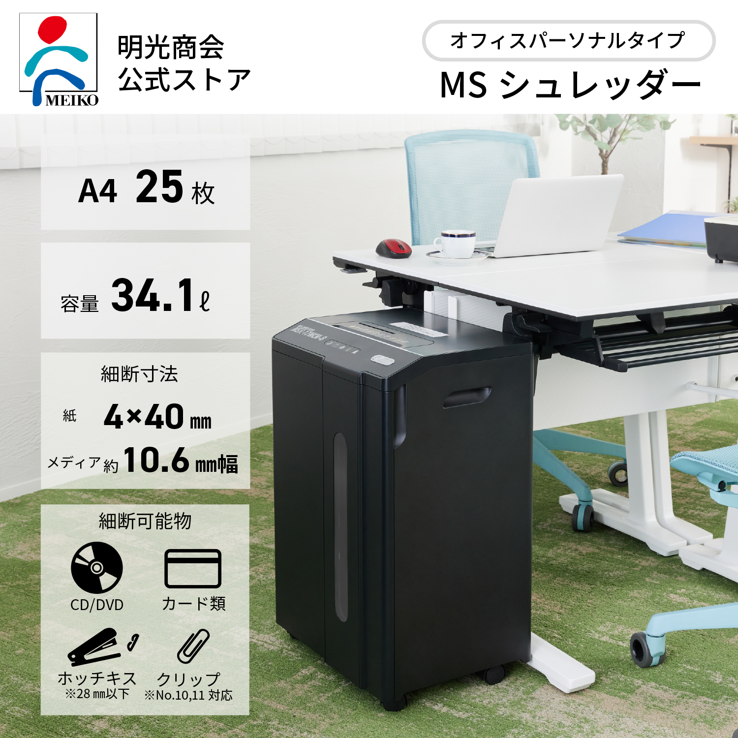 明光商会 シュレッダー 業務用 家庭用 小型 電動 クロスカット 大容量