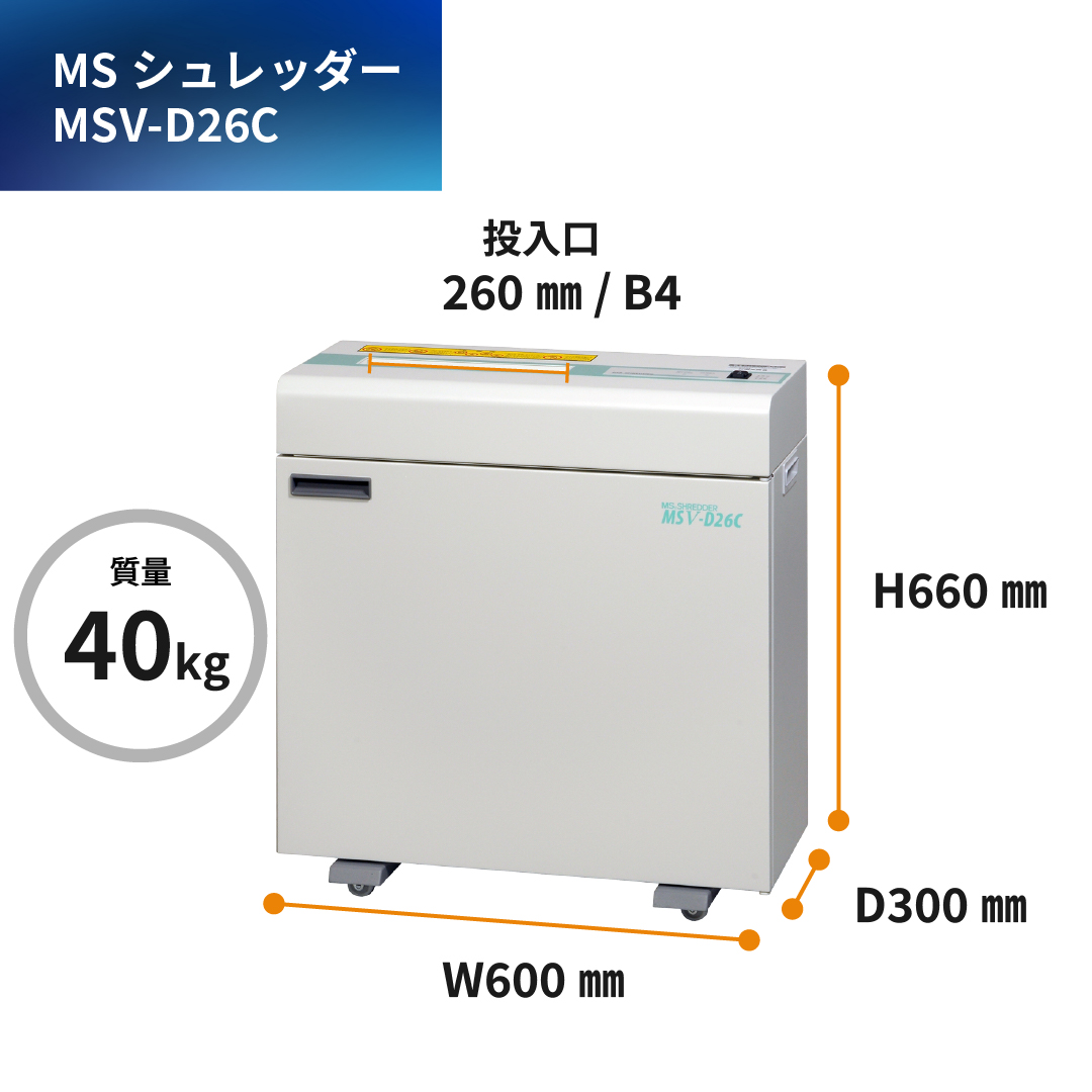 明光商会 MSシュレッダー MSV-D26C 業務用 クロスカット方式 明光商会 シュレッダー 業務用 家庭用 小型 電動 クロスカットB4 MS