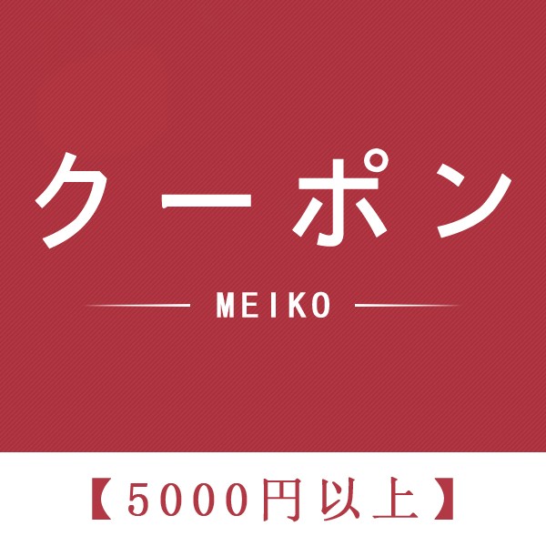 meikoヤフー店の「350円引き」のクーポン
