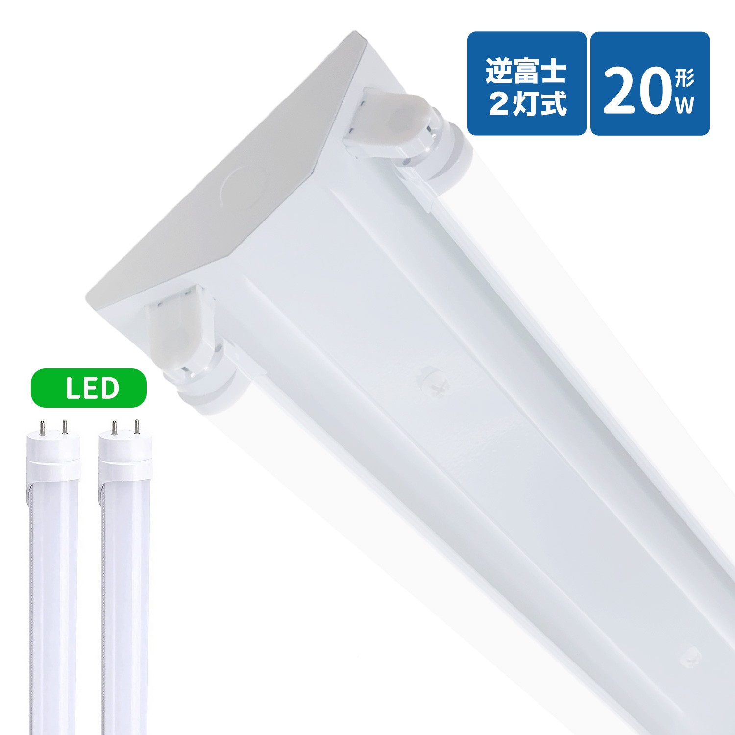 逆富士蛍光灯器具 20W型 2灯式 逆富士20w2灯 ledベースライト 逆富士型