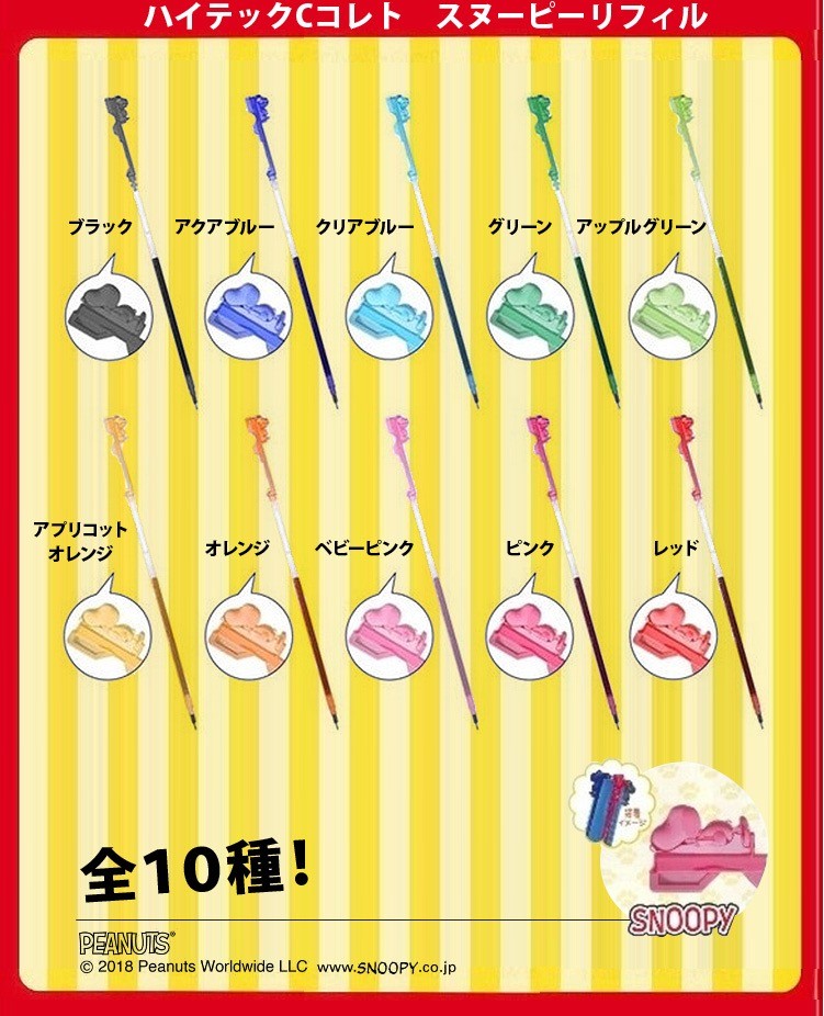 スヌーピーxハイテックc 限定コレト 専用レフィル 0 4mm 1410 名港ショップヤフー店 通販 Yahoo ショッピング