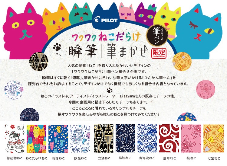 筆まかせ パイロット カラー筆ペン 限定筆まかせ ワクワクねこだらけ