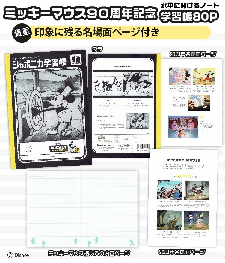 ジャポニカ ショウワノート ミッキーマウス90th 名作シリーズ 水平開き