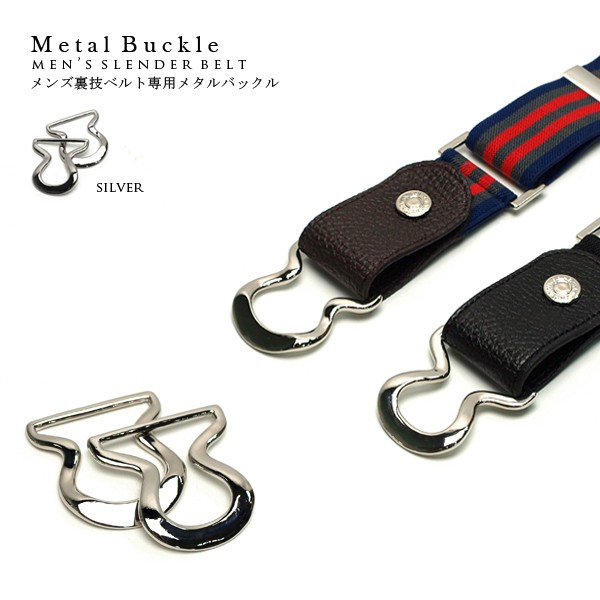 ウエストが細く見える裏技ベルトが進化する メンズ裏技ベルト用 裏技