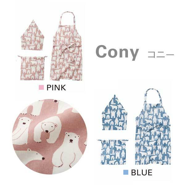 エプロン キッズ 三角巾 巾着 3点セット しろくま コニー