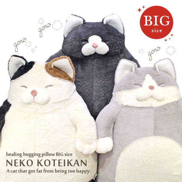 BIGサイズ 幸せすぎて太っちゃったねこ 特大 抱き枕 cat ねこ