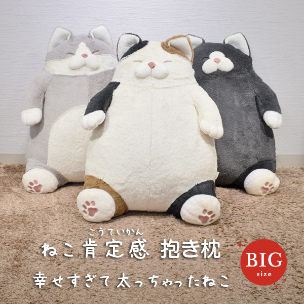 BIGサイズ 幸せすぎて太っちゃったねこ 特大 抱き枕 cat ねこ