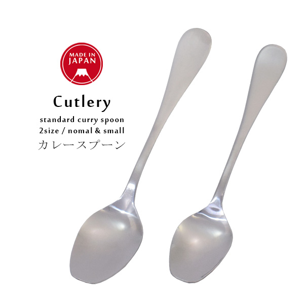 カレースプーン カレー専用 スプーン 日本製 ステンレス カトラリー