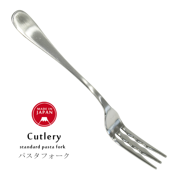 パスタ専用 パスタフォーク 日本製 ステンレス カトラリー 食器