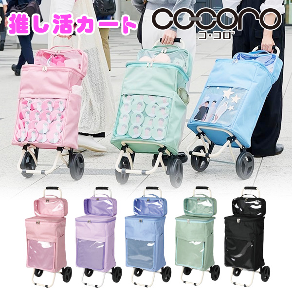 チェア付きショッピングカート　COCORO 保冷 保温 上下2層バッグ 54066-04.jpg