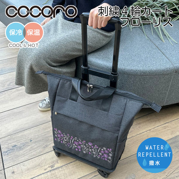 刺繍・4輪カート フローリス 2way 大容量 ショッピングカート オシャレ ポケット ロック キャリーバッグ クーラーバッグ お買い物 旅行 ココロ 軽量 撥水