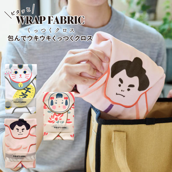 くっつくクロス 招き猫 こけし 相撲 ラップクロス 便利 ピタッと 風呂敷 コンパクト 結ばない 簡単 繰り返し 重ねる ラッピング 日本 モチーフ お相撲さん