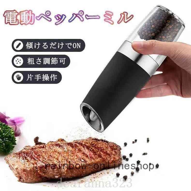 2023最新版電動ペッパーミル電動ミル光るペッパーミルソルト＆ペッパー＆スパイス＆岩塩傾けるだけで挽ける粗さ調節可能花椒胡椒調味料父の日 調理器具 