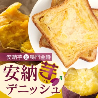 安納芋デニッシュ