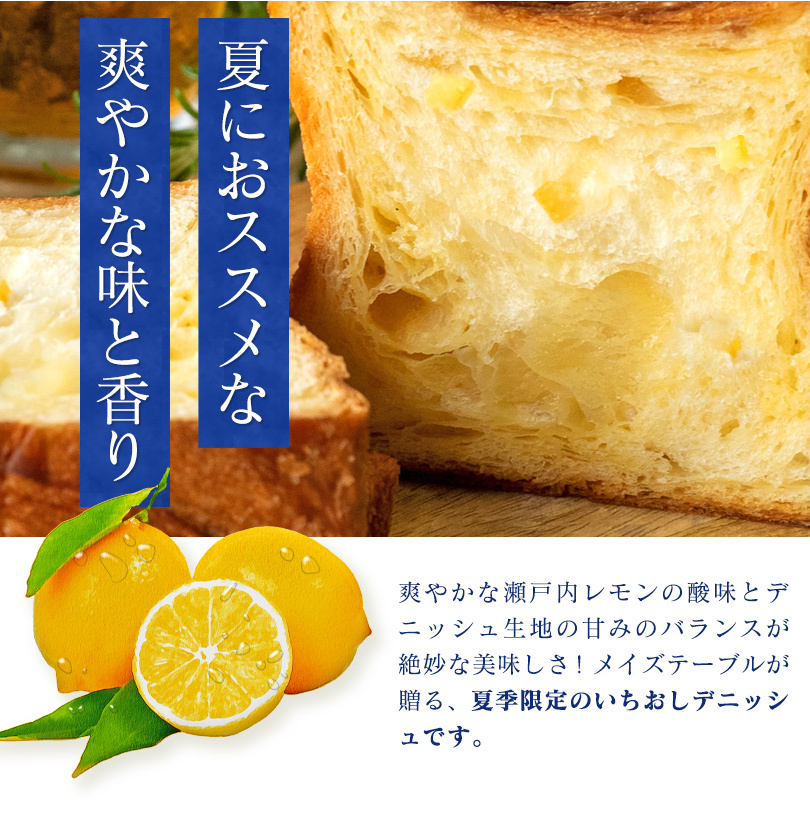 瀬戸内レモンデニッシュ