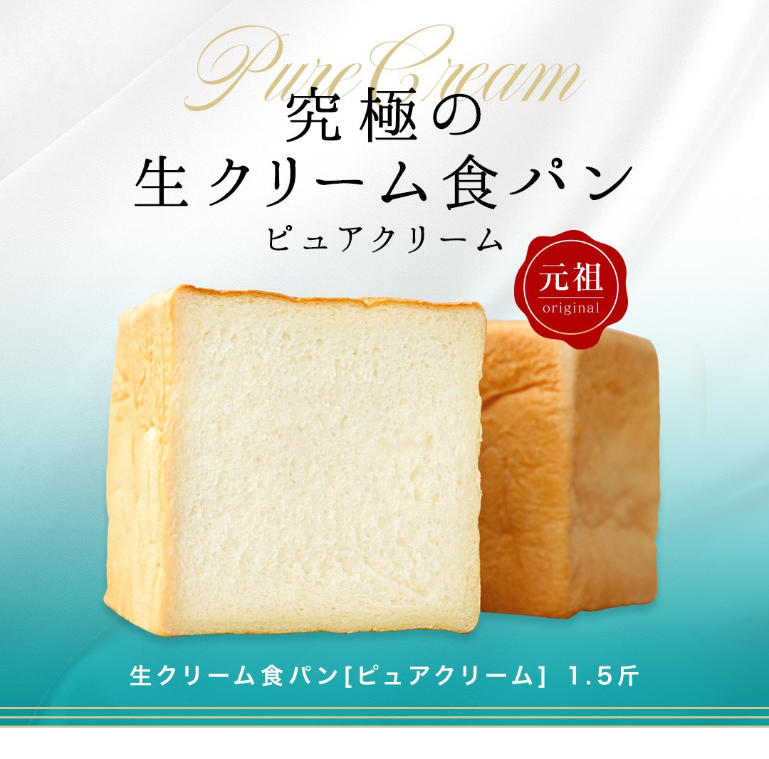 高級食パン 生クリーム食パン ピュアクリーム 1.5斤 食パン パン