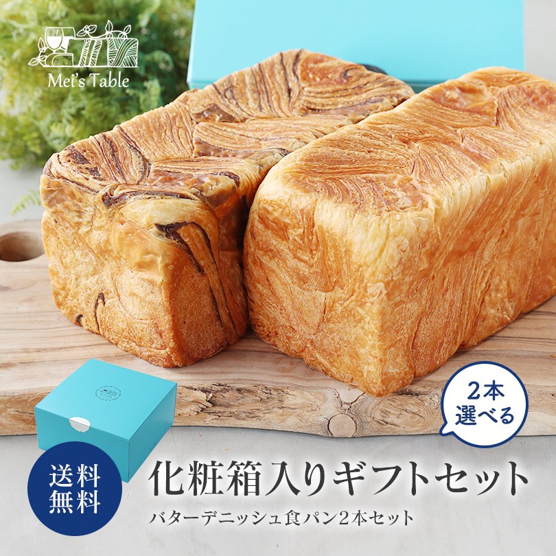 初回限定お試し価格】【初回限定お試し価格】ギフトセット 京都高級食パン 選べるデニッシュ食パン2斤セット 化粧箱入 送料無料食パン スイーツ 人気  お取り寄せ 売れてる 八幡 男山 パン