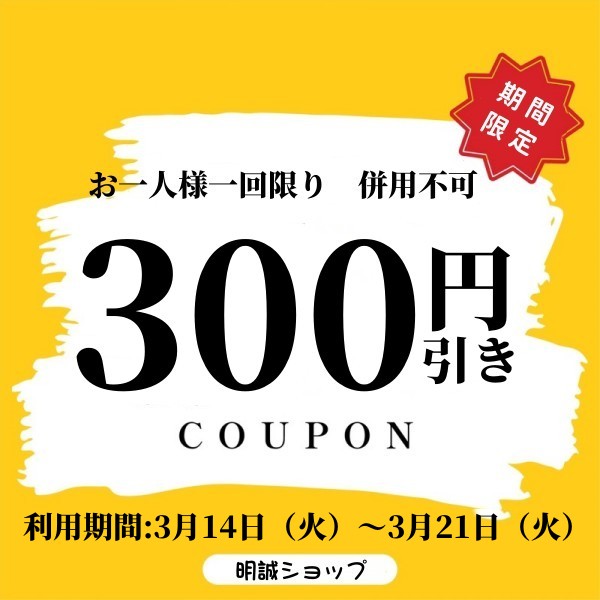 【一週間限定クーポン】対象商品ご購入で300円引き！