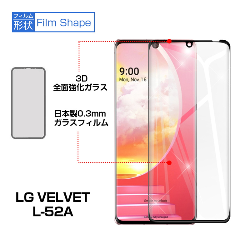 LG VELVET L-52A ガラスフィルム 3D 液晶保護ガラスシート 強化ガラス