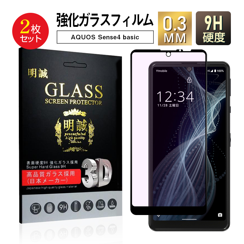 明誠 【2枚セット】AQUOS Sense4 basic A003SH ブルーライト