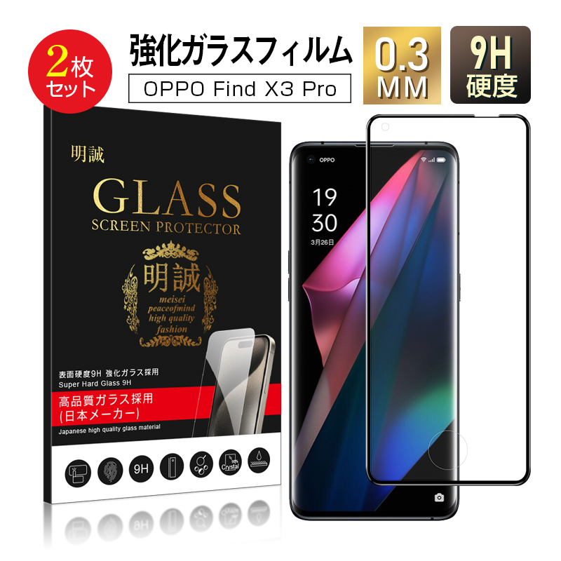 明誠 【2枚セット】OPPO Find X3 Pro OPG03 au 強化ガラスフィルム 3D
