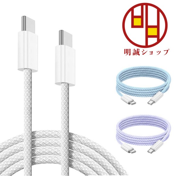 【2025最新】Type-C to Type-Cケーブル iphoneケーブル 長1m PD60W急速充電 5Gbps 高速データ転送 USB3.0 | 明誠